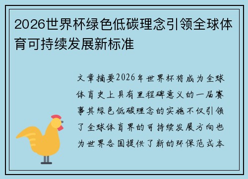 2026世界杯绿色低碳理念引领全球体育可持续发展新标准