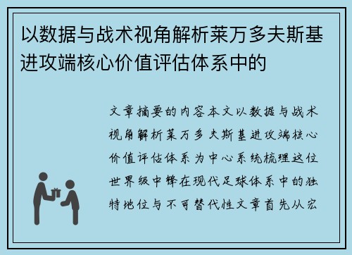 以数据与战术视角解析莱万多夫斯基进攻端核心价值评估体系中的