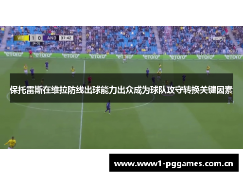 保托雷斯在维拉防线出球能力出众成为球队攻守转换关键因素