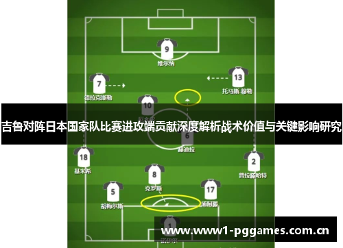 吉鲁对阵日本国家队比赛进攻端贡献深度解析战术价值与关键影响研究