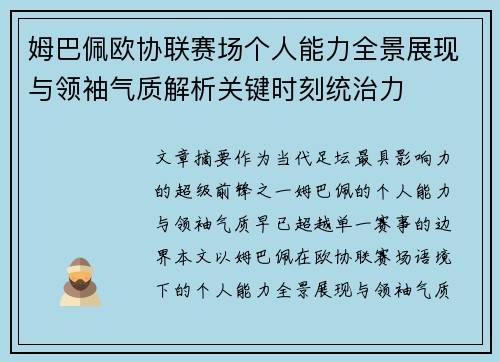 姆巴佩欧协联赛场个人能力全景展现与领袖气质解析关键时刻统治力
