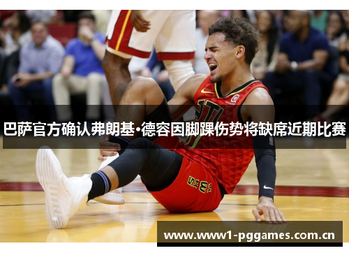 巴萨官方确认弗朗基·德容因脚踝伤势将缺席近期比赛