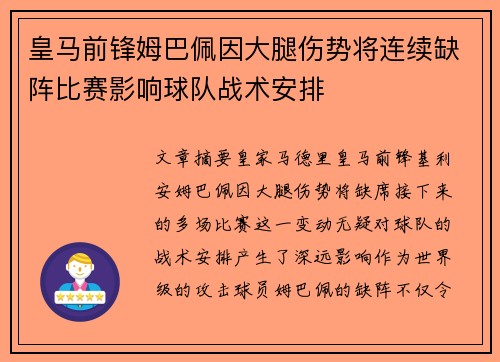 皇马前锋姆巴佩因大腿伤势将连续缺阵比赛影响球队战术安排