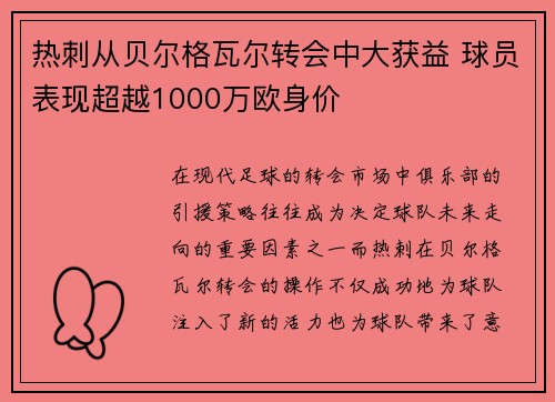 热刺从贝尔格瓦尔转会中大获益 球员表现超越1000万欧身价