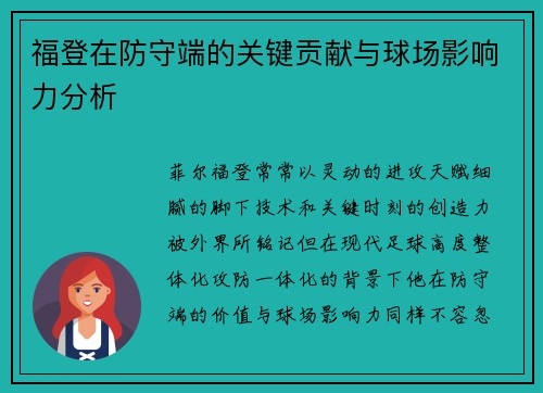 福登在防守端的关键贡献与球场影响力分析
