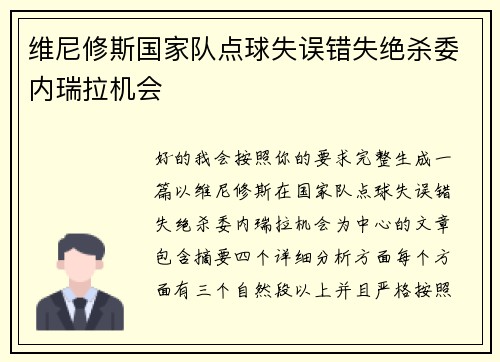 维尼修斯国家队点球失误错失绝杀委内瑞拉机会