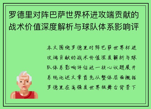 罗德里对阵巴萨世界杯进攻端贡献的战术价值深度解析与球队体系影响评估