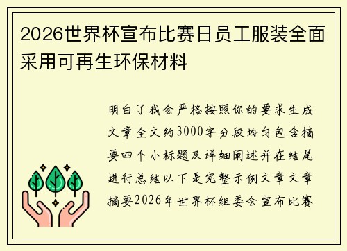 2026世界杯宣布比赛日员工服装全面采用可再生环保材料