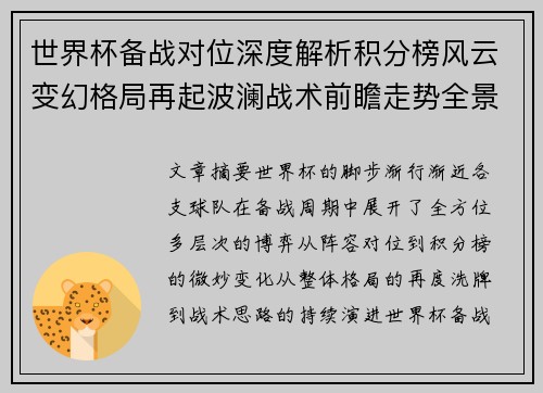 世界杯备战对位深度解析积分榜风云变幻格局再起波澜战术前瞻走势全景