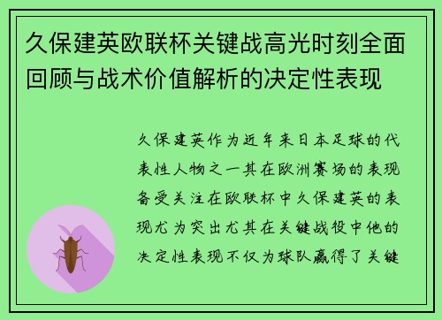 久保建英欧联杯关键战高光时刻全面回顾与战术价值解析的决定性表现