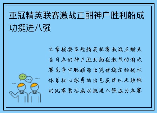 亚冠精英联赛激战正酣神户胜利船成功挺进八强