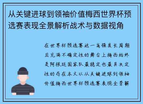 从关键进球到领袖价值梅西世界杯预选赛表现全景解析战术与数据视角