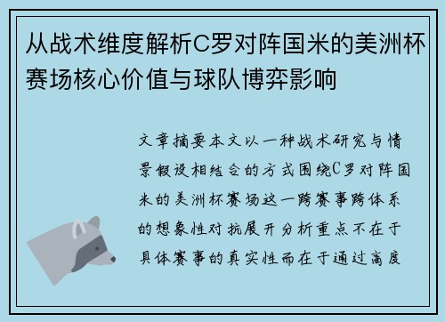从战术维度解析C罗对阵国米的美洲杯赛场核心价值与球队博弈影响