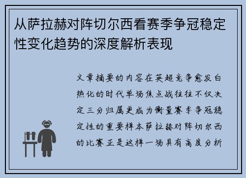 从萨拉赫对阵切尔西看赛季争冠稳定性变化趋势的深度解析表现