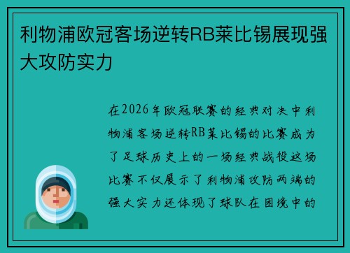 利物浦欧冠客场逆转RB莱比锡展现强大攻防实力