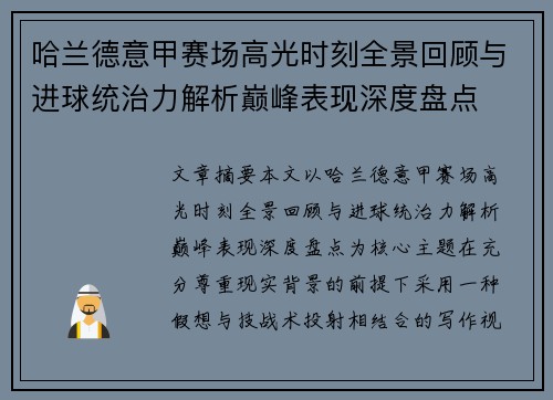 哈兰德意甲赛场高光时刻全景回顾与进球统治力解析巅峰表现深度盘点