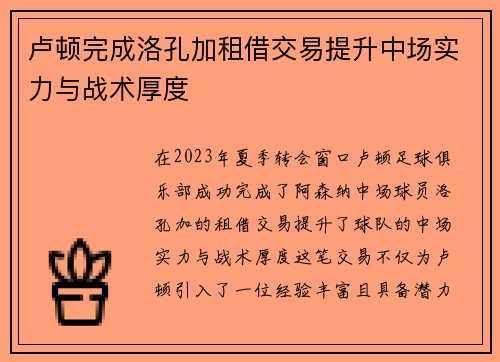 卢顿完成洛孔加租借交易提升中场实力与战术厚度