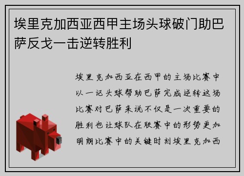 埃里克加西亚西甲主场头球破门助巴萨反戈一击逆转胜利