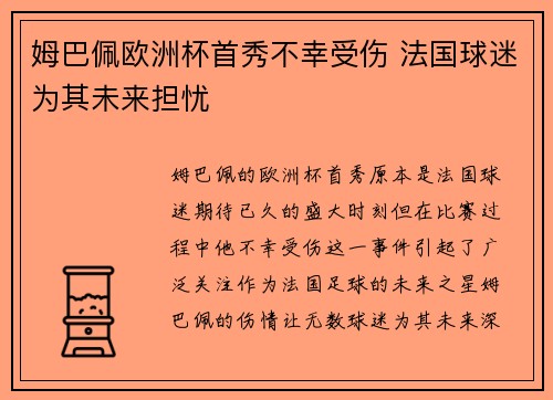 姆巴佩欧洲杯首秀不幸受伤 法国球迷为其未来担忧