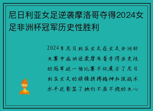 尼日利亚女足逆袭摩洛哥夺得2024女足非洲杯冠军历史性胜利