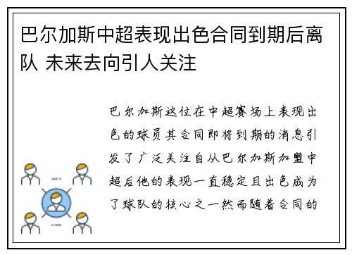 巴尔加斯中超表现出色合同到期后离队 未来去向引人关注
