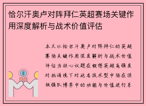 恰尔汗奥卢对阵拜仁英超赛场关键作用深度解析与战术价值评估