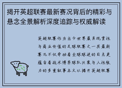 揭开英超联赛最新赛况背后的精彩与悬念全景解析深度追踪与权威解读