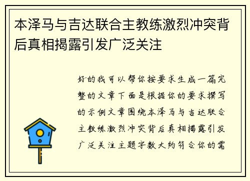 本泽马与吉达联合主教练激烈冲突背后真相揭露引发广泛关注