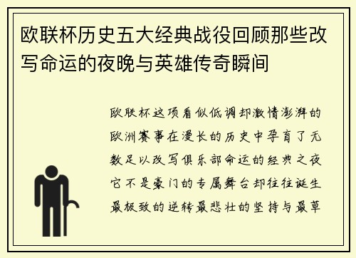 欧联杯历史五大经典战役回顾那些改写命运的夜晚与英雄传奇瞬间