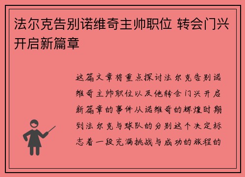 法尔克告别诺维奇主帅职位 转会门兴开启新篇章