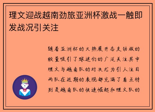 理文迎战越南劲旅亚洲杯激战一触即发战况引关注