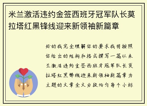 米兰激活违约金签西班牙冠军队长莫拉塔红黑锋线迎来新领袖新篇章