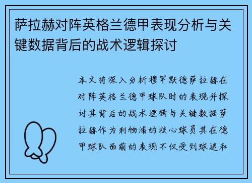 萨拉赫对阵英格兰德甲表现分析与关键数据背后的战术逻辑探讨