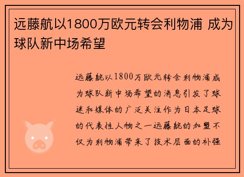 远藤航以1800万欧元转会利物浦 成为球队新中场希望