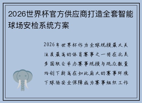 2026世界杯官方供应商打造全套智能球场安检系统方案