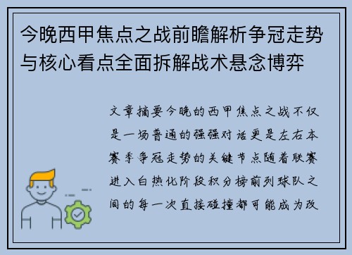 今晚西甲焦点之战前瞻解析争冠走势与核心看点全面拆解战术悬念博弈