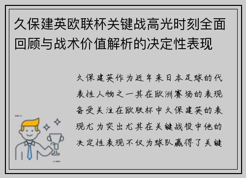 久保建英欧联杯关键战高光时刻全面回顾与战术价值解析的决定性表现