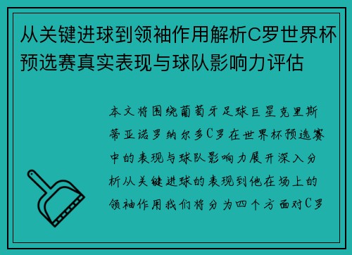 从关键进球到领袖作用解析C罗世界杯预选赛真实表现与球队影响力评估