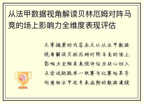 从法甲数据视角解读贝林厄姆对阵马竞的场上影响力全维度表现评估