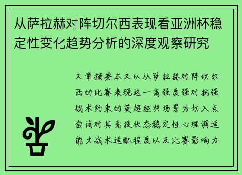 从萨拉赫对阵切尔西表现看亚洲杯稳定性变化趋势分析的深度观察研究
