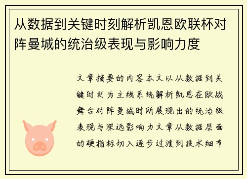 从数据到关键时刻解析凯恩欧联杯对阵曼城的统治级表现与影响力度