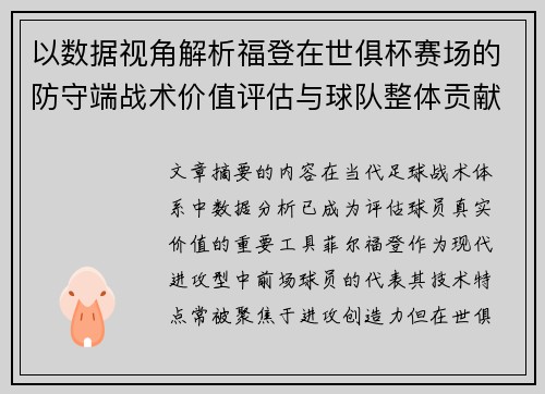 以数据视角解析福登在世俱杯赛场的防守端战术价值评估与球队整体贡献