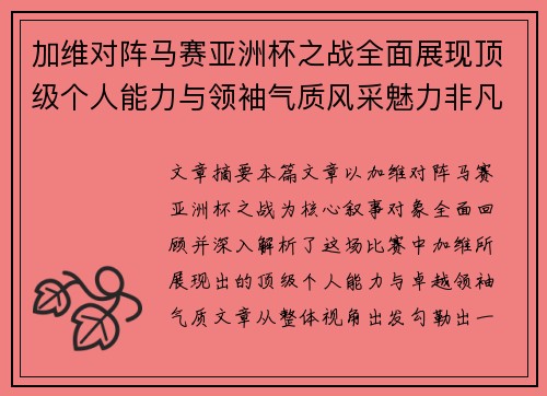 加维对阵马赛亚洲杯之战全面展现顶级个人能力与领袖气质风采魅力非凡瞬间