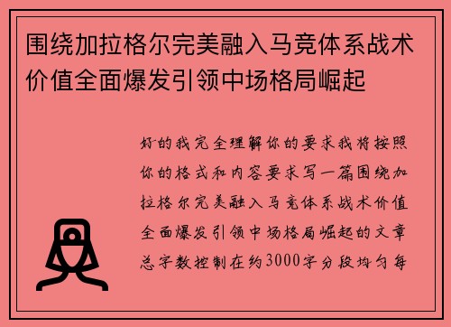 围绕加拉格尔完美融入马竞体系战术价值全面爆发引领中场格局崛起
