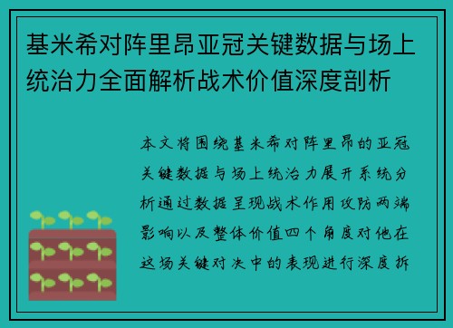 基米希对阵里昂亚冠关键数据与场上统治力全面解析战术价值深度剖析