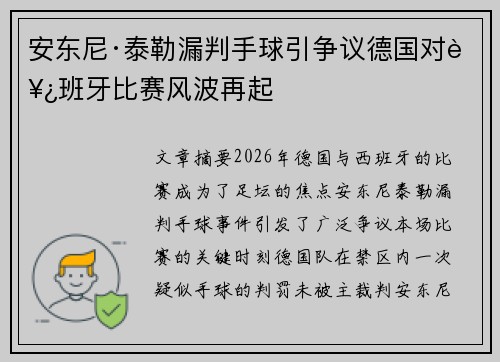 安东尼·泰勒漏判手球引争议德国对西班牙比赛风波再起 安东尼·泰勒漏判手球引争议德国对西班牙比赛风波再起