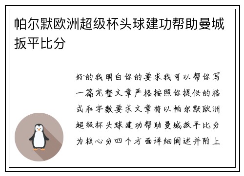 帕尔默欧洲超级杯头球建功帮助曼城扳平比分