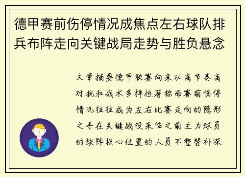 德甲赛前伤停情况成焦点左右球队排兵布阵走向关键战局走势与胜负悬念