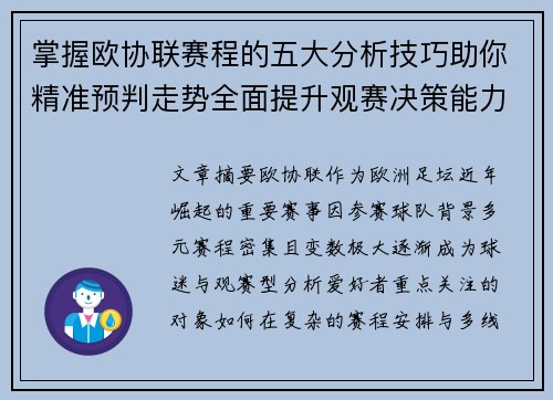 掌握欧协联赛程的五大分析技巧助你精准预判走势全面提升观赛决策能力