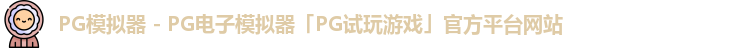 PG模拟器 - PG电子模拟器「PG试玩游戏」官方平台网站